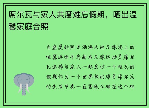 席尔瓦与家人共度难忘假期，晒出温馨家庭合照