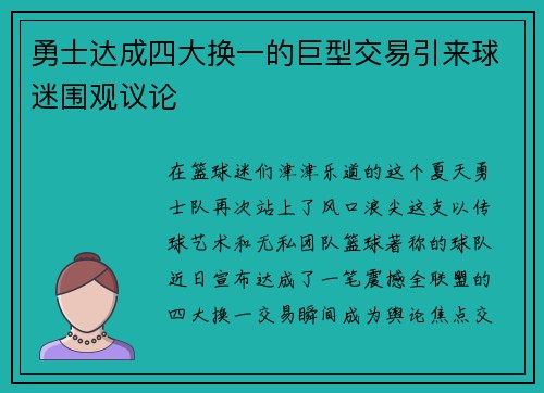 勇士达成四大换一的巨型交易引来球迷围观议论