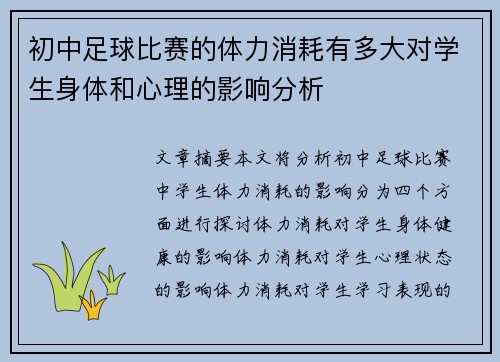 初中足球比赛的体力消耗有多大对学生身体和心理的影响分析