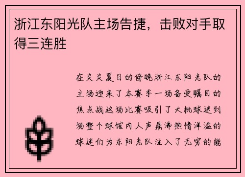 浙江东阳光队主场告捷，击败对手取得三连胜