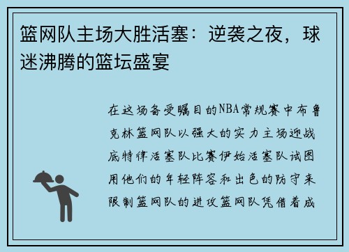 篮网队主场大胜活塞：逆袭之夜，球迷沸腾的篮坛盛宴