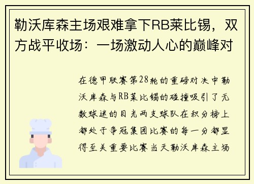 勒沃库森主场艰难拿下RB莱比锡，双方战平收场：一场激动人心的巅峰对决