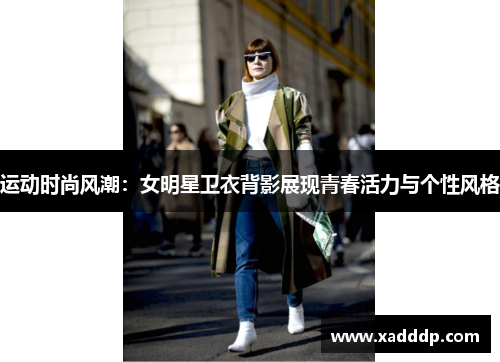 运动时尚风潮：女明星卫衣背影展现青春活力与个性风格