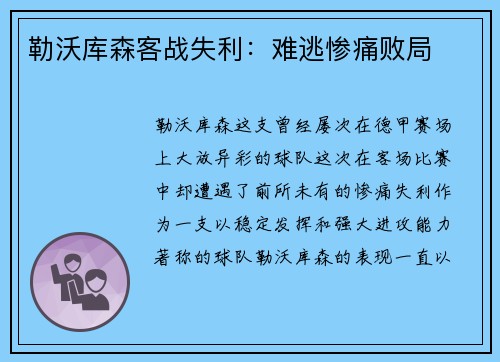 勒沃库森客战失利：难逃惨痛败局