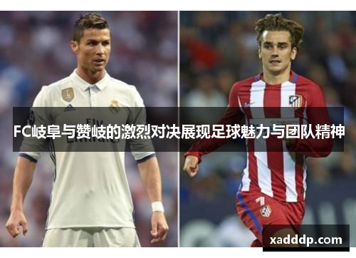 FC岐阜与赞岐的激烈对决展现足球魅力与团队精神