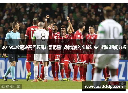 2019年欧冠决赛回顾拜仁慕尼黑与利物浦的巅峰对决与精彩瞬间分析