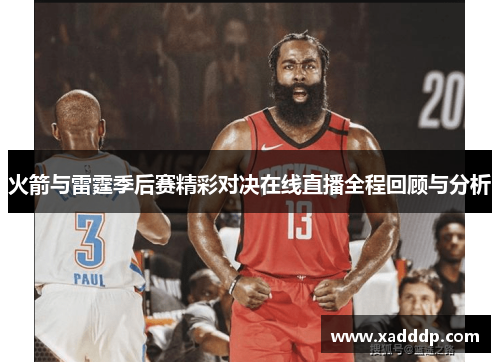 火箭与雷霆季后赛精彩对决在线直播全程回顾与分析