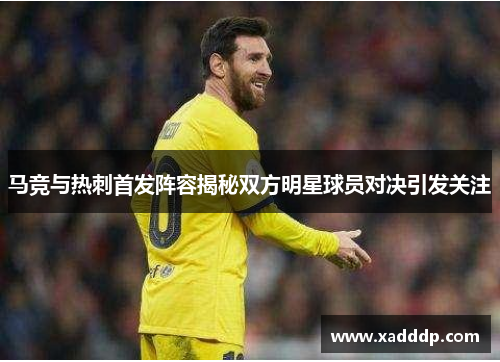 马竞与热刺首发阵容揭秘双方明星球员对决引发关注