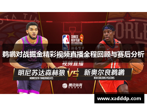 鹈鹕对战掘金精彩视频直播全程回顾与赛后分析
