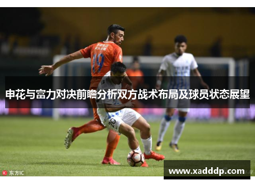 申花与富力对决前瞻分析双方战术布局及球员状态展望